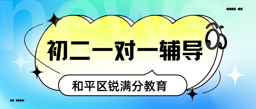 2026天津和平区一对一补课推荐,和平区初二一对一辅导班机构收费多少(1) 2026天津和平区一对一补课推荐,和平区初二一对一辅导班机构收费多少(1)