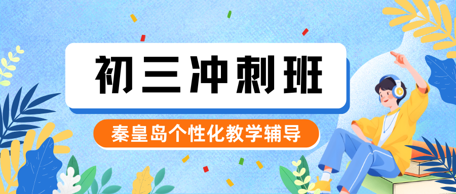 2026年秦皇岛初三全日制辅导推荐,秦皇岛锐满分教育初三冲刺班怎么样(1) 2026年秦皇岛初三全日制辅导推荐,秦皇岛锐满分教育初三冲刺班怎么样(1)