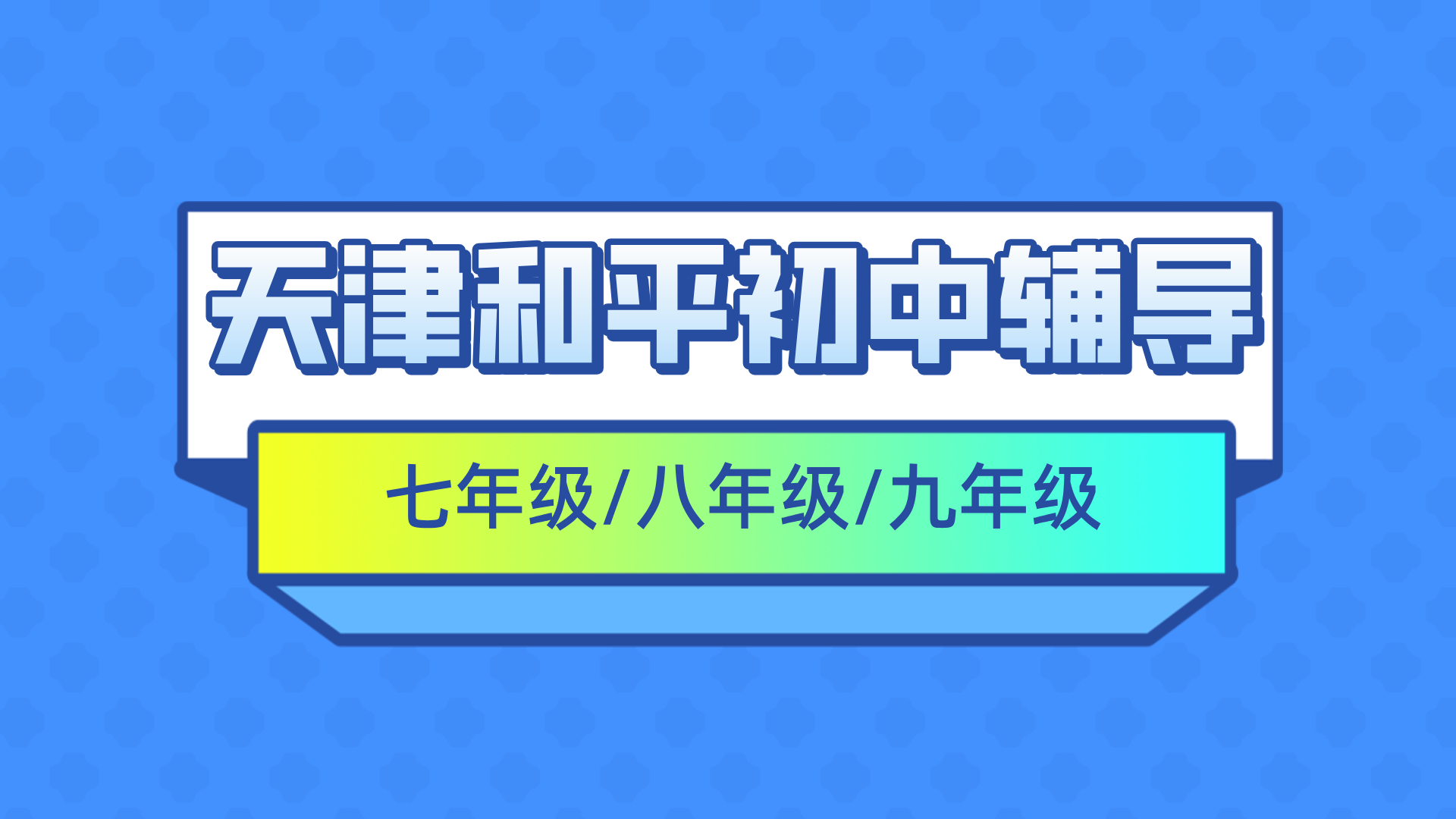 #2026天津和平七年级/八年级/九年级一对一/小班课课外/课后辅导班/补课/补习机构哪家好(1)