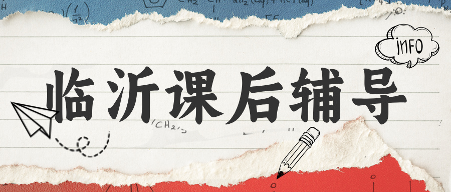 #锐评2026临沂课后辅导班-避雷指南-纯客观数据(1)