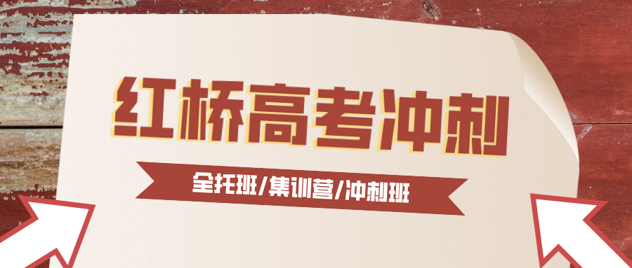 #2026天津红桥区高考冲刺班有哪些-各机构都有哪些优势劣势-纯客观(1)