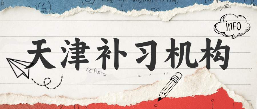 #锐评2026天津补习机构-各自有哪些优势-纯客观数据展现(1)