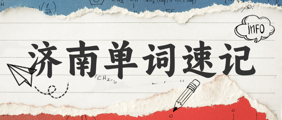 #2026济南单词速记机构-快速记忆单词