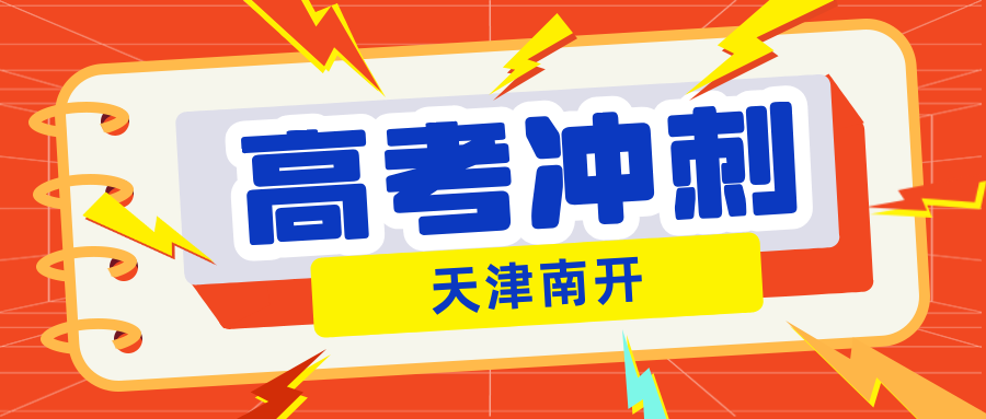#2026天津南开高三/高考全托班/冲刺班/集训营课外/课后辅导班/补课/补习机构哪家好(1)