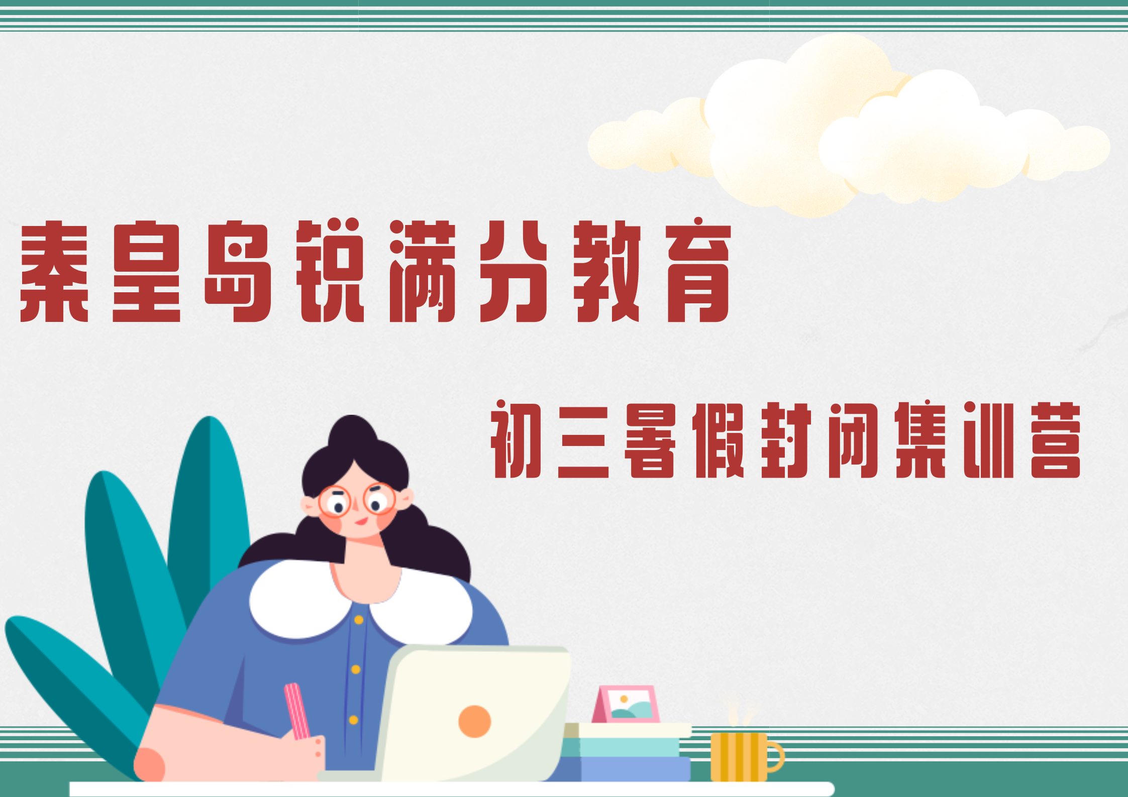 秦皇岛初三暑假集训辅导哪家好，秦皇岛新初三暑假培训机构怎么联系(1)