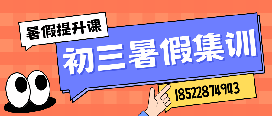 秦皇岛初三暑假集训辅导哪家好，秦皇岛新初三暑假培训机构怎么联系(2)