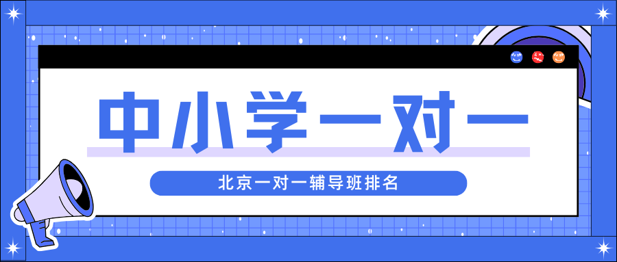 2026年北京一对一机构排名一览,北京一对一机构哪家好(1) 2026年北京一对一机构排名一览,北京一对一机构哪家好(1)
