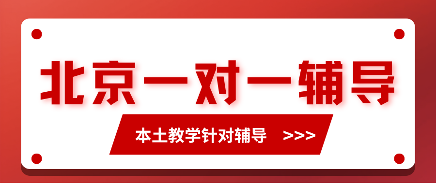 北京一对一辅导机构推荐,2026年北京一对一费用多少？(1)