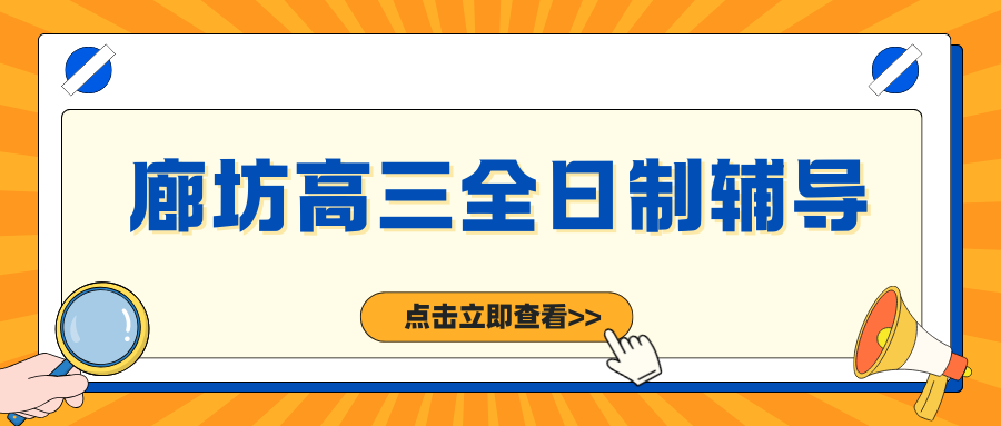 2026廊坊高三全托集训哪个靠谱,廊坊高三冲刺班辅导班推荐(1) 2026廊坊高三全托集训哪个靠谱,廊坊高三冲刺班辅导班推荐(1)