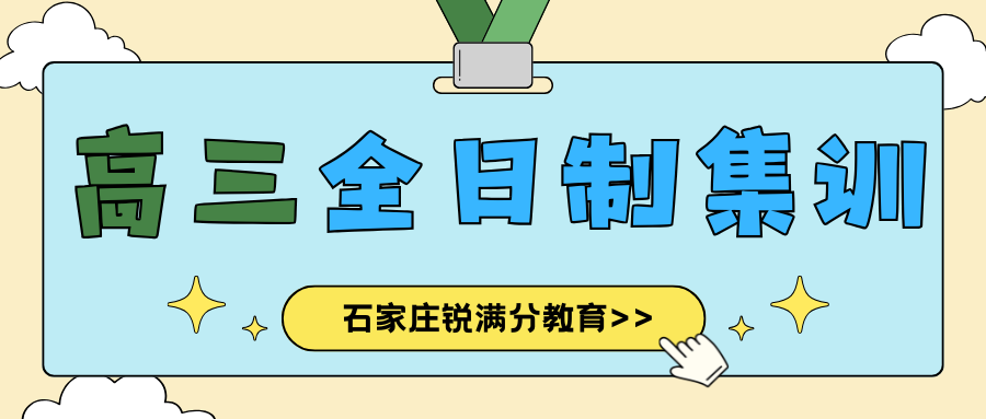 石家庄高三全日制冲刺班辅导联系方式2026,石家庄高三全托多少钱(1)