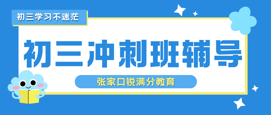 张家口初三全托班,张家口中考百日冲刺班班哪家好(1) 张家口初三全托班,张家口中考百日冲刺班班哪家好(1)