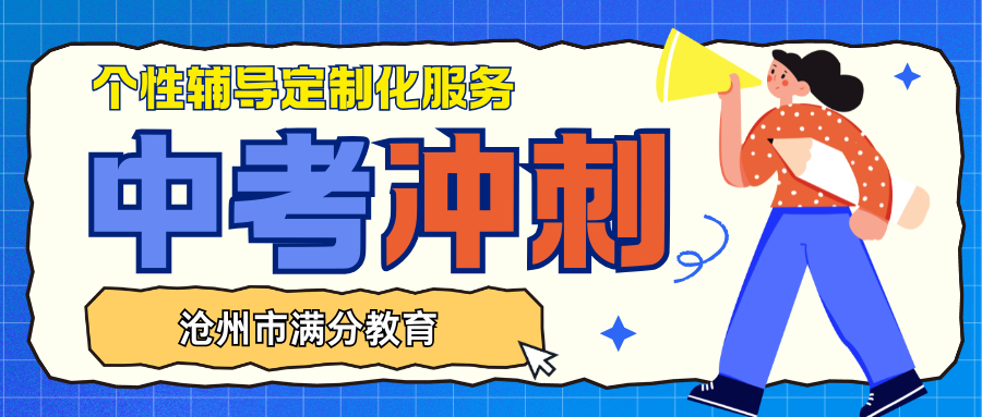 2026年沧州中考百日冲刺班推荐,沧州初