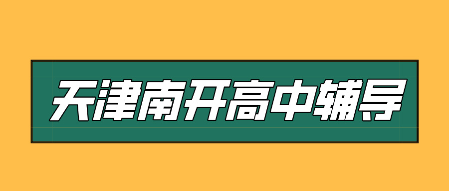 #2026天津南开高中/高一/高二一对一/小班课课外/课后辅导班/补课/补习机构哪家好(1) #2026天津南开高中/高一/高二一对一/小班课课外/课后辅导班/补课/补习机构哪家好(1)