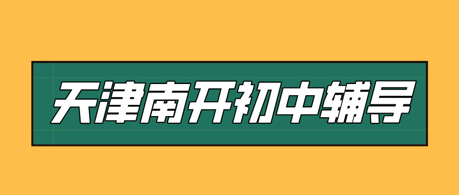 #2026天津南开初中/初一/初二一对一/小班课课外/课后辅导班/补课/补习机构哪家好(1) #2026天津南开初中/初一/初二一对一/小班课课外/课后辅导班/补课/补习机构哪家好(1)