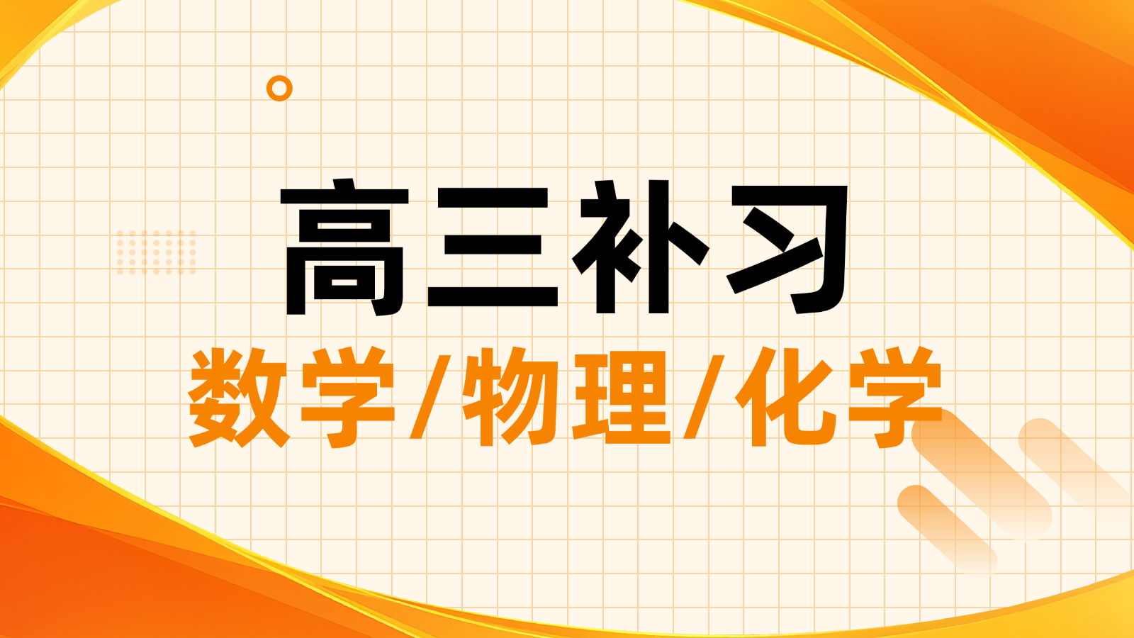 济南历城高考数学/物理/化学一对一/小班