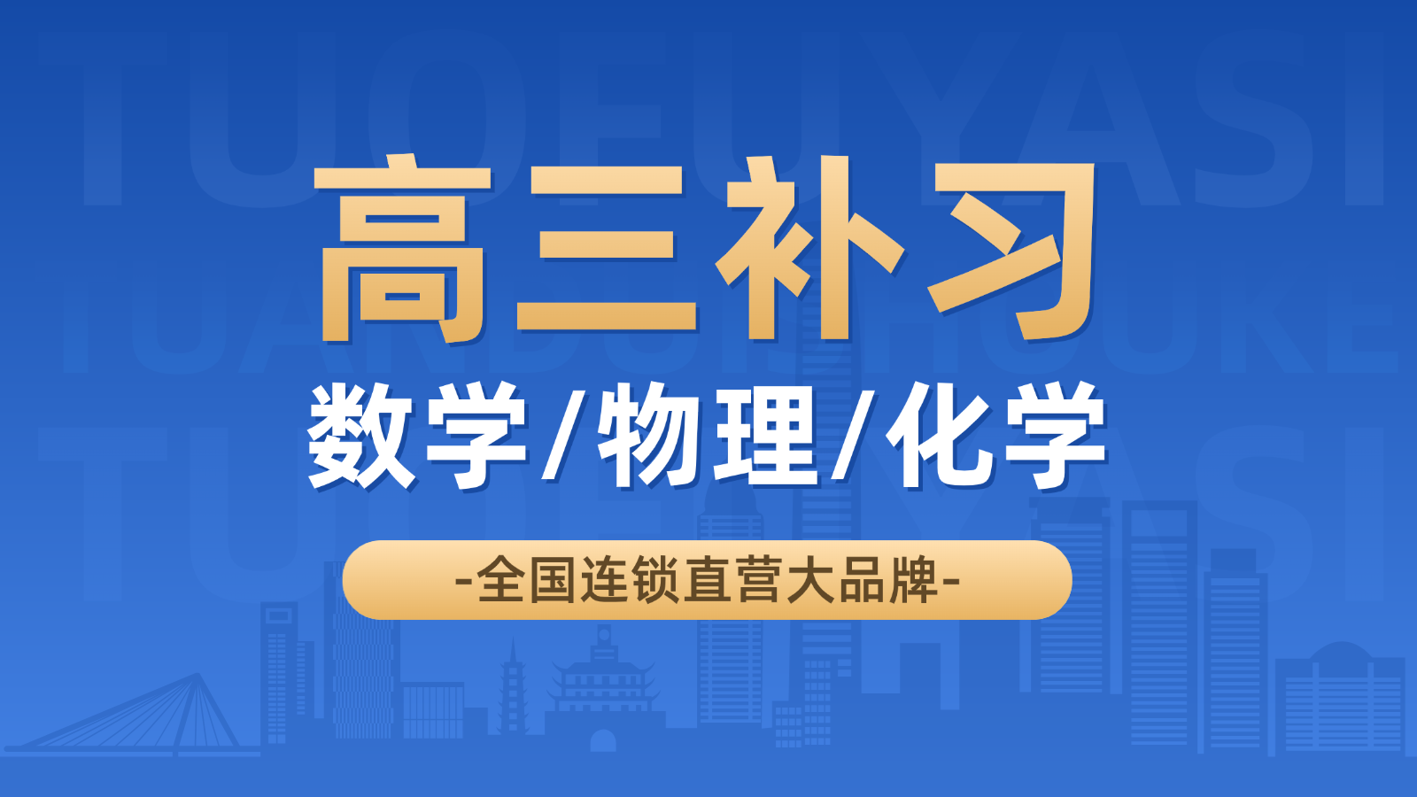 济南高新区高考数学/物理/化学一对一/小班课培训机构_高三数学/物理/化学辅导收费标准(1)