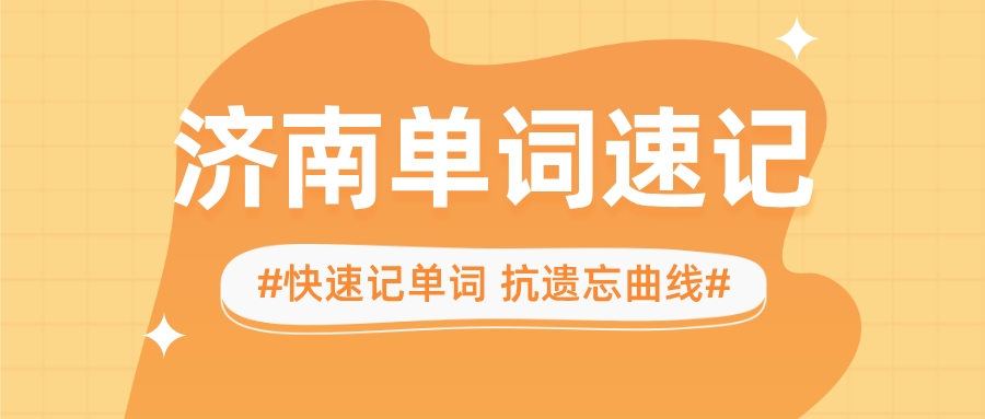 #2026济南单词速记的机构有哪些？如何选才能不踩雷(1)
