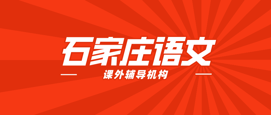 #2026石家庄语文补课机构有哪些？如何能选到合适的？(1)