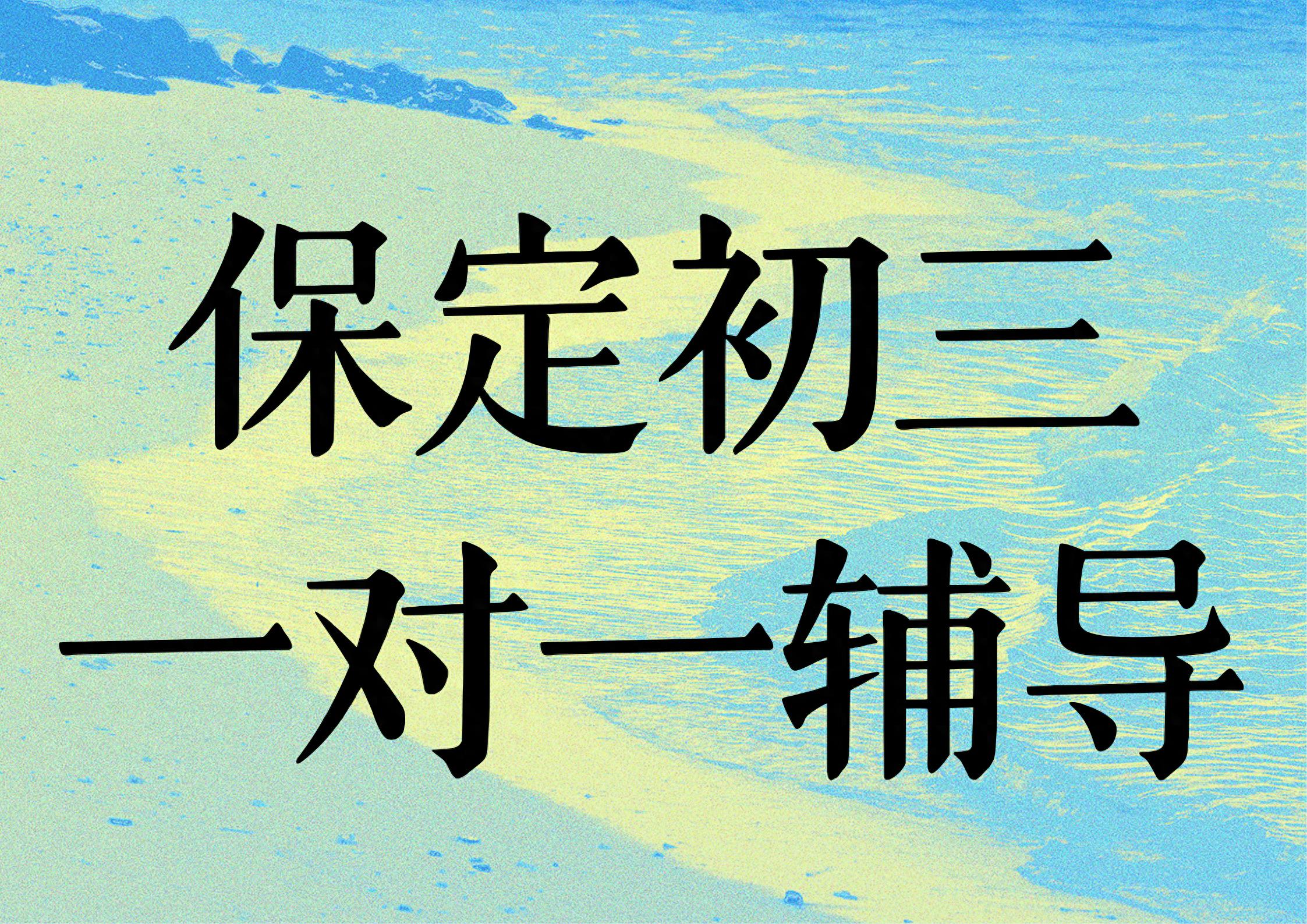 保定高三一对一补习机构客观观测榜（202
