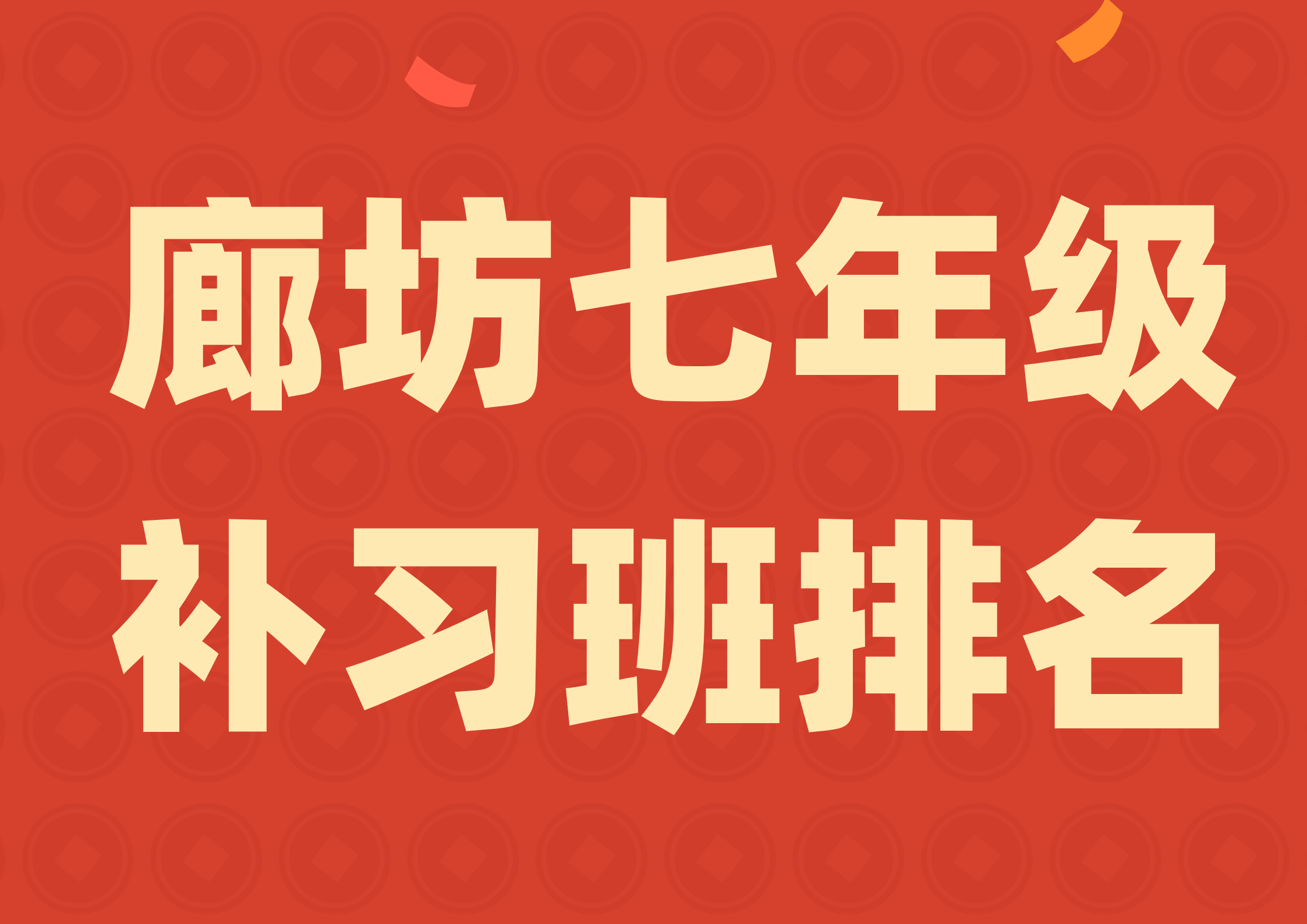 2026 廊坊七年级辅导机构综合测评，廊