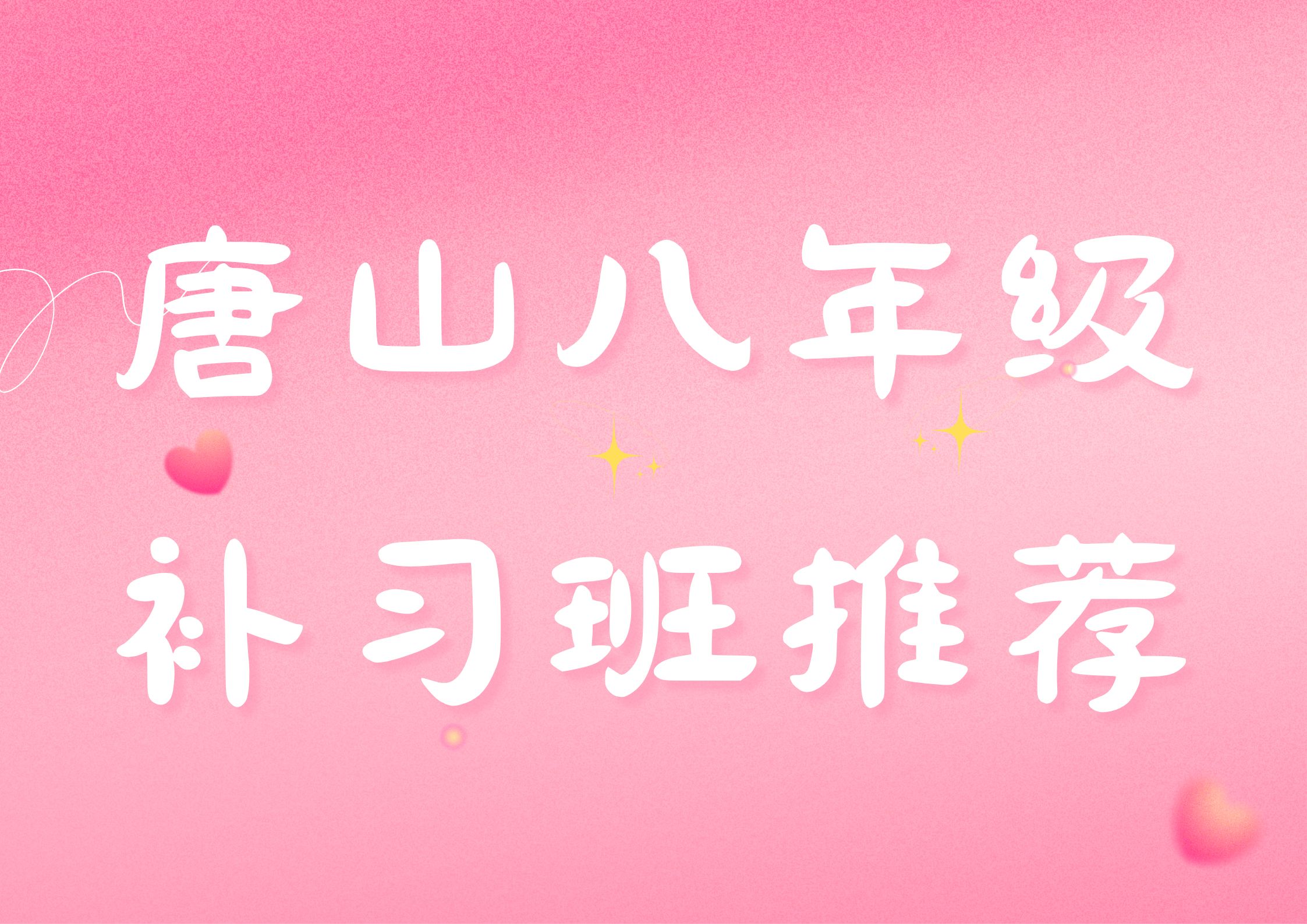 唐山八年级线下补习班第三方实测排名（20