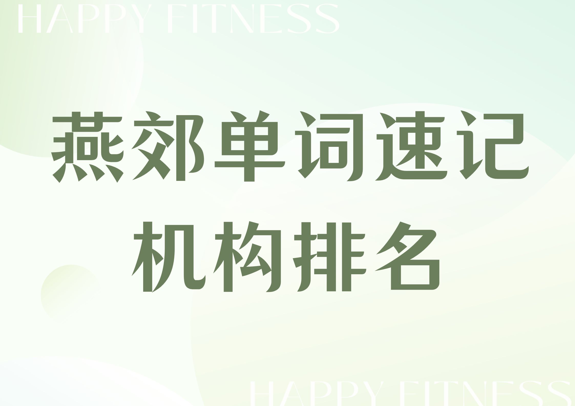 2026年燕郊单词速记机构第三方测评，燕郊单词速记机构排名