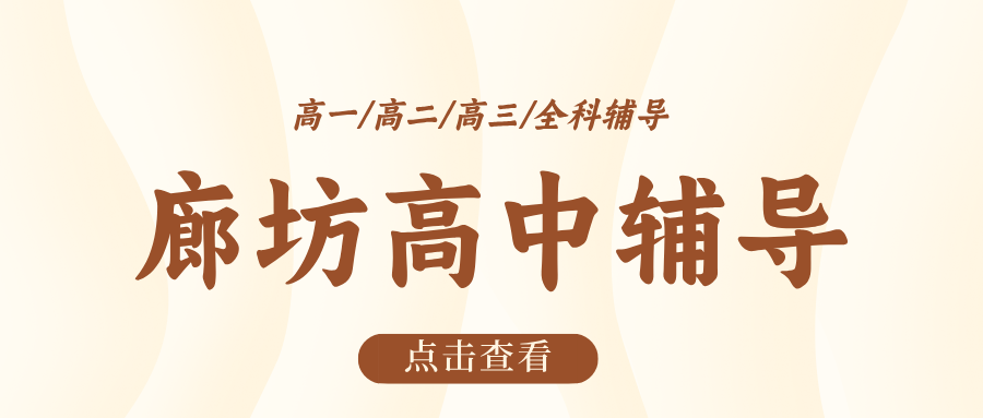 #2026​廊坊安次/广阳/燕郊/三河高