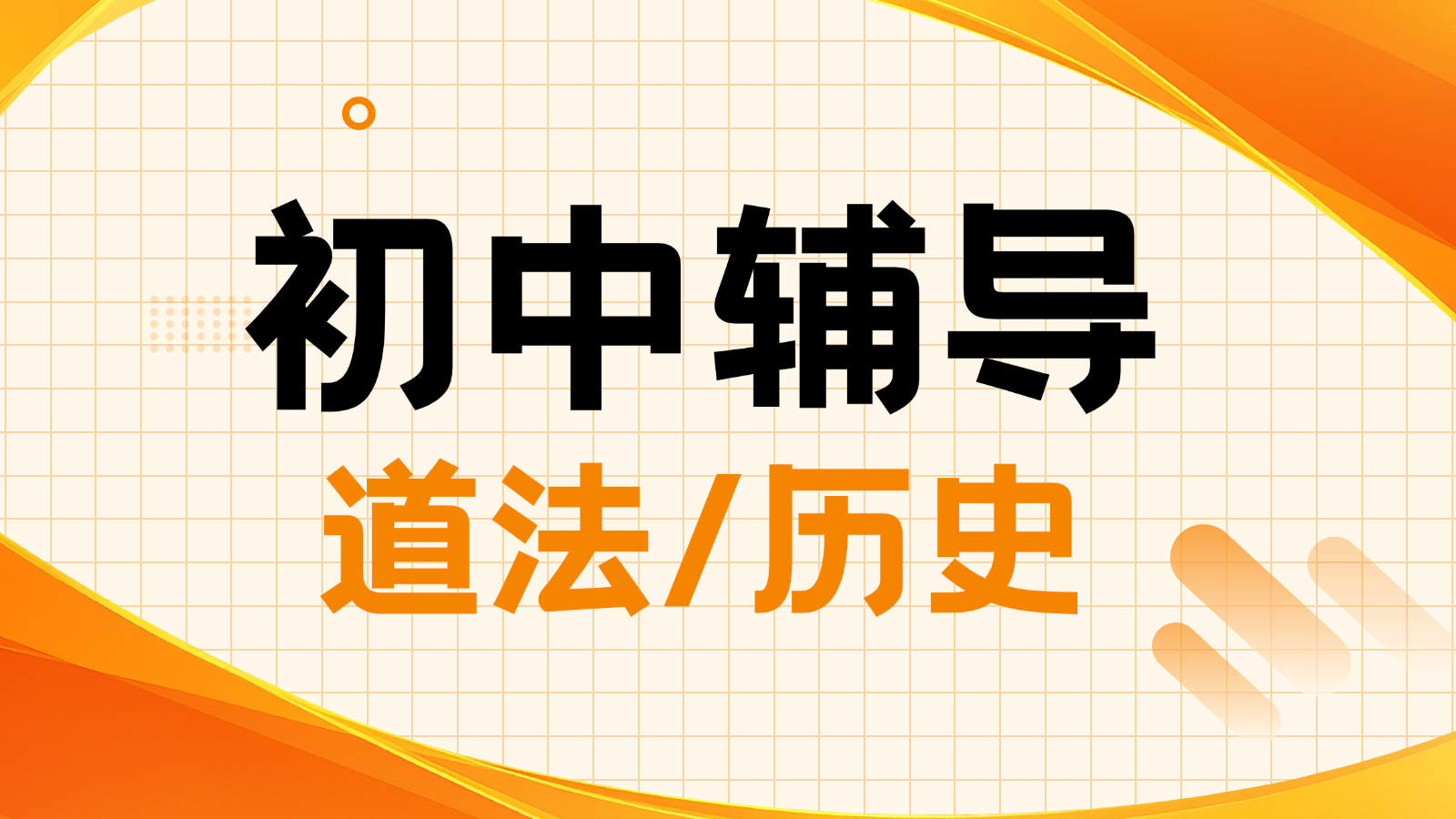 2026济南历城区初中道法/历史/地理/生物辅导_初三初二初一小班课+一对一，冲刺天津中考推荐锐满分教育(1)