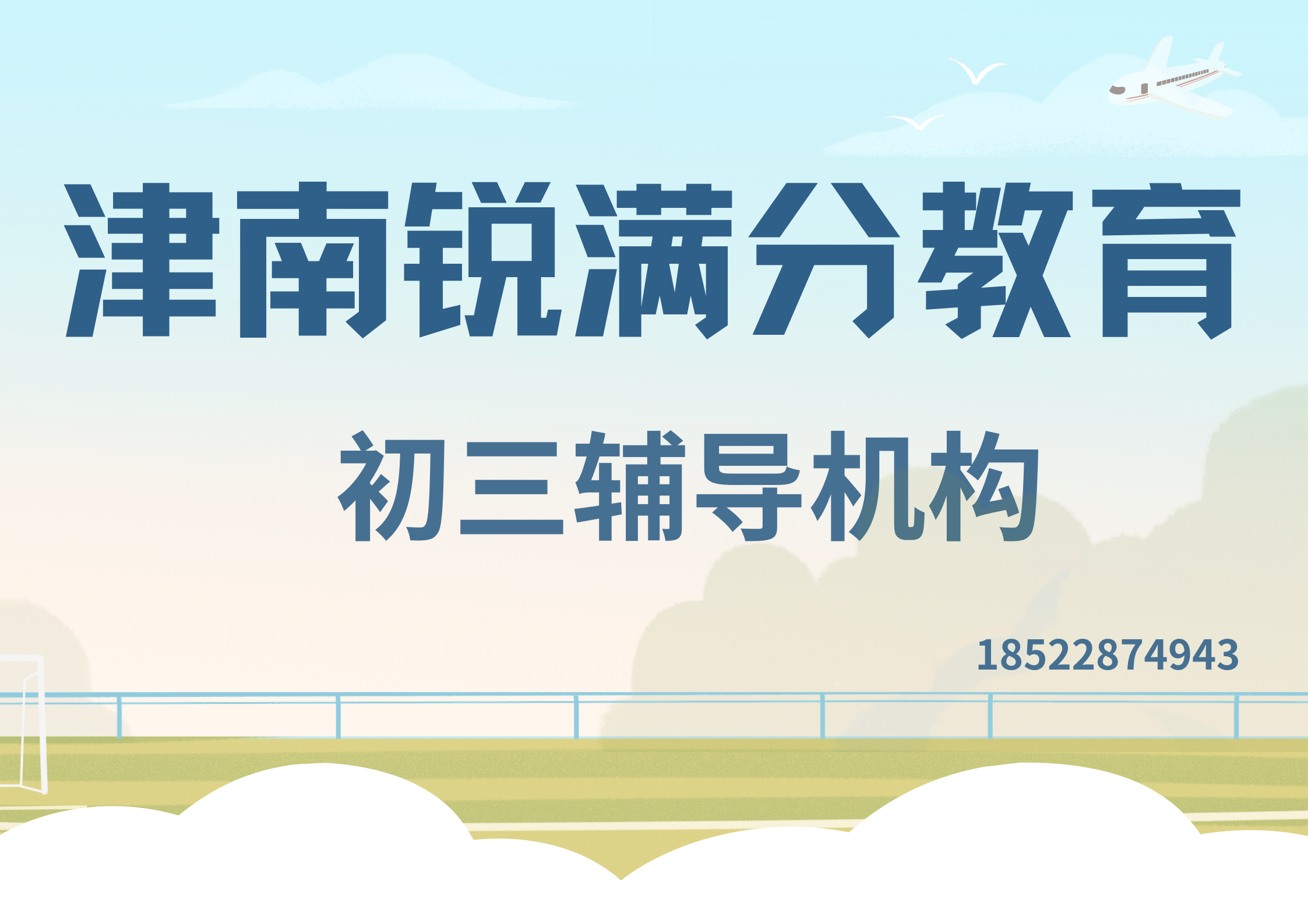 天津津南初三全日制补习机构推荐，津南九年级全托辅导怎么收费(1)