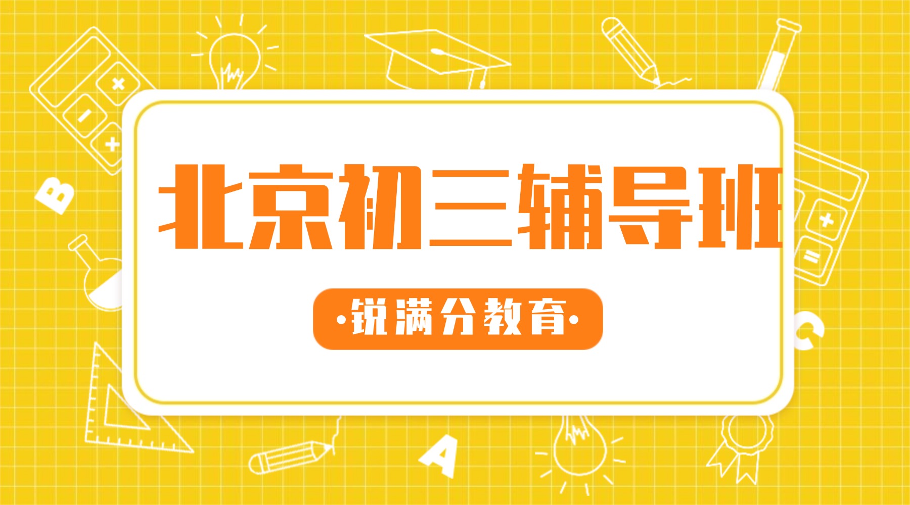 北京市海淀区初三课后补习班推荐_全科辅导/一对一针对性提升拔高(1)