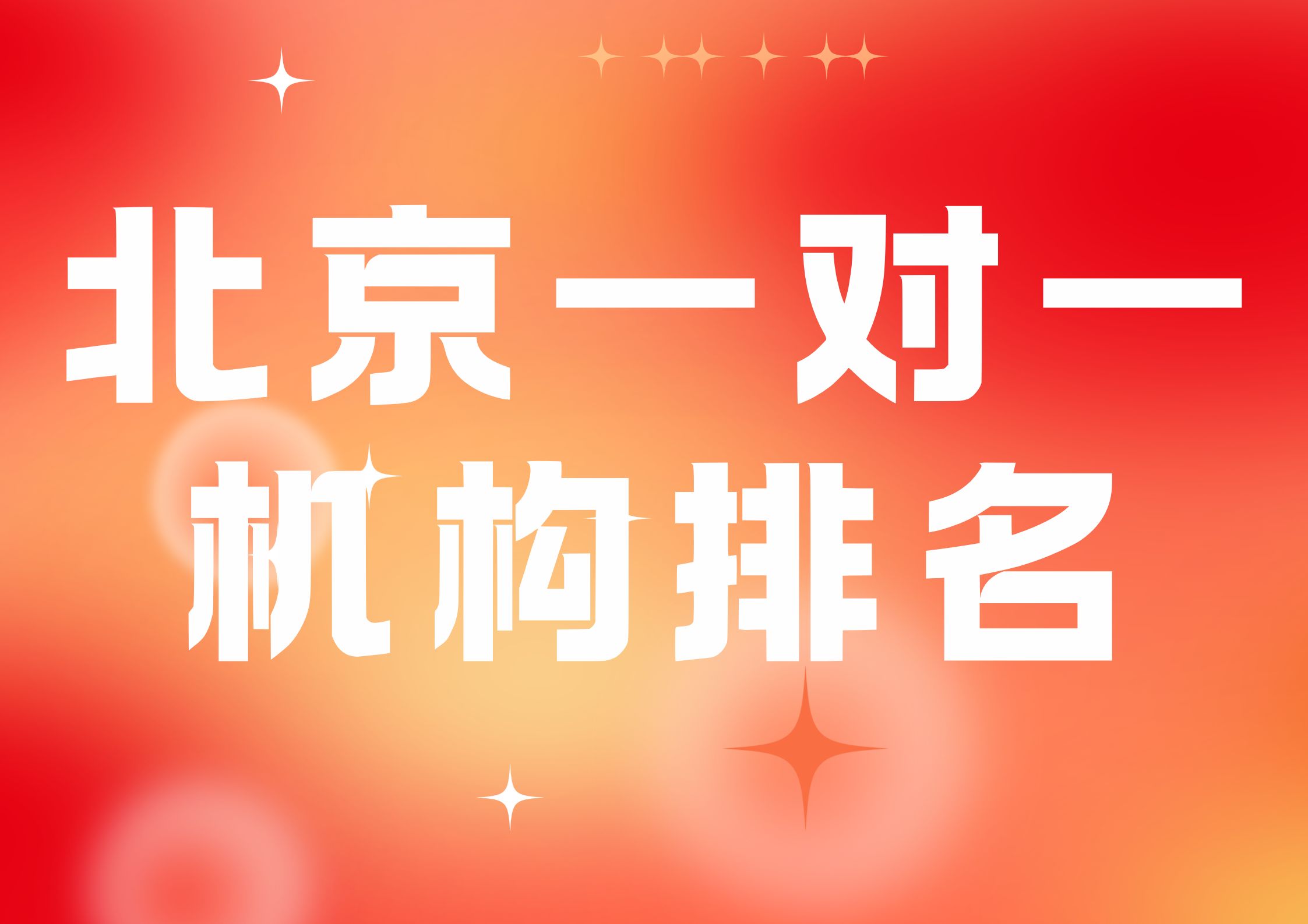2026北京一对一辅导机构客观排名(1) 2026北京一对一辅导机构客观排名(1)
