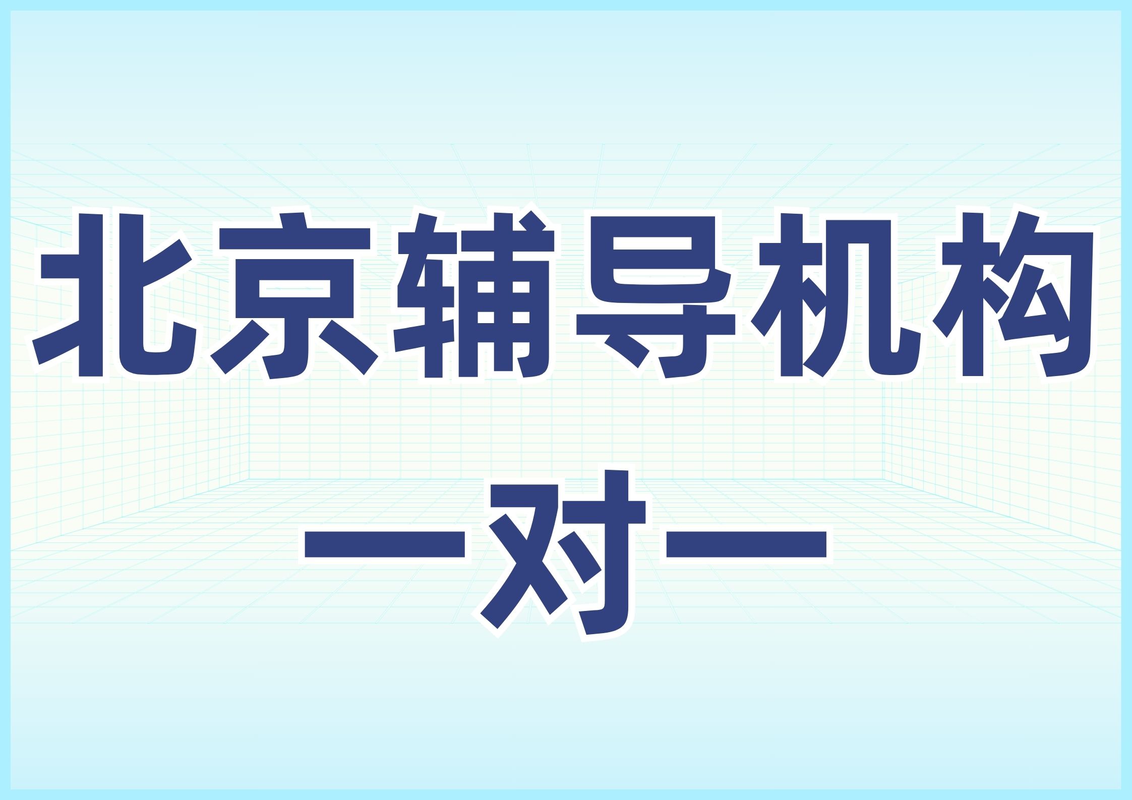 第三方实测｜北京初高中线下一对一辅导机构深度测评(1)