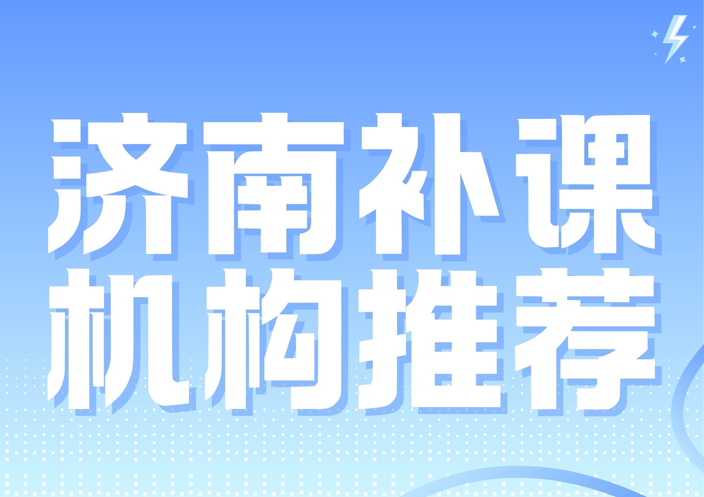 2026年济南初高中辅导机构客观排行榜（2026第三方实测版）(1)
