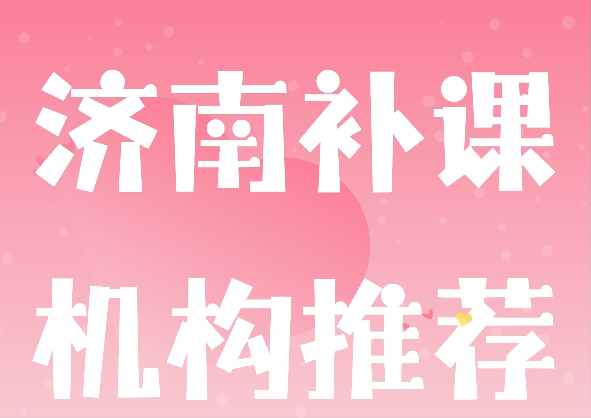 2026济南课后辅导班排名,济南初三中考冲刺班推荐(1) 2026济南课后辅导班排名,济南初三中考冲刺班推荐(1)