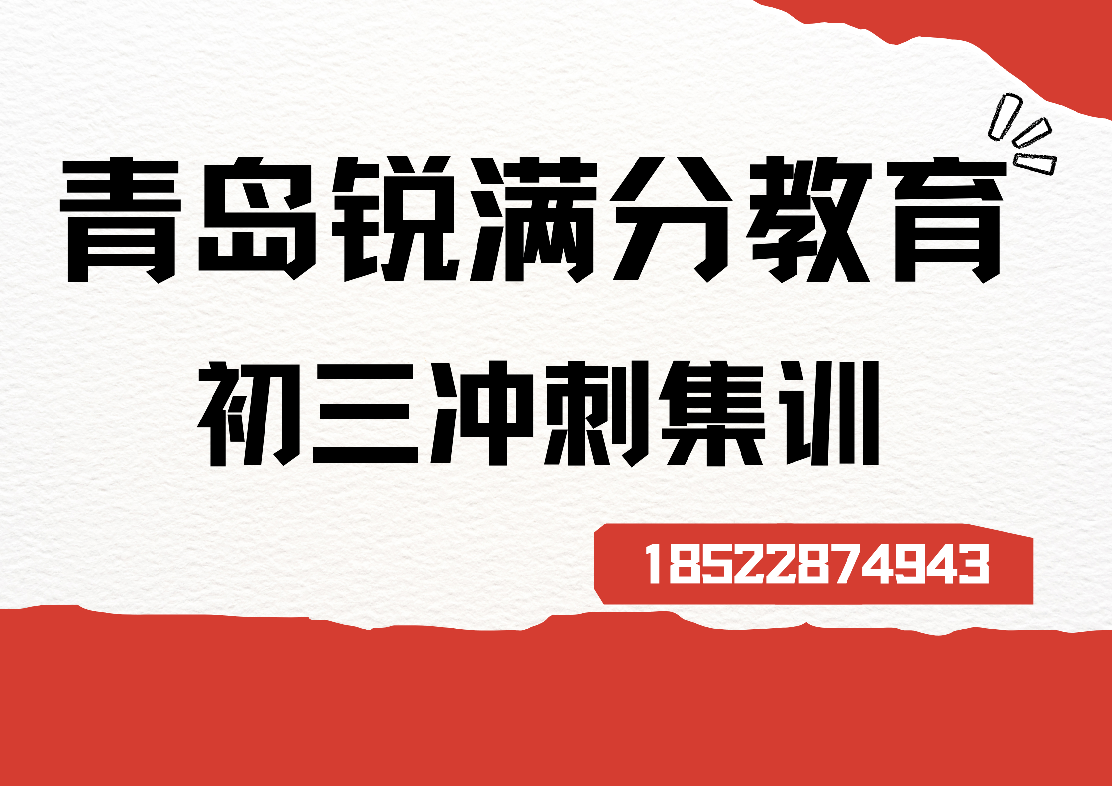 山东青岛初三冲刺培训推荐机构，青岛九年级冲刺机构怎么联系(1)