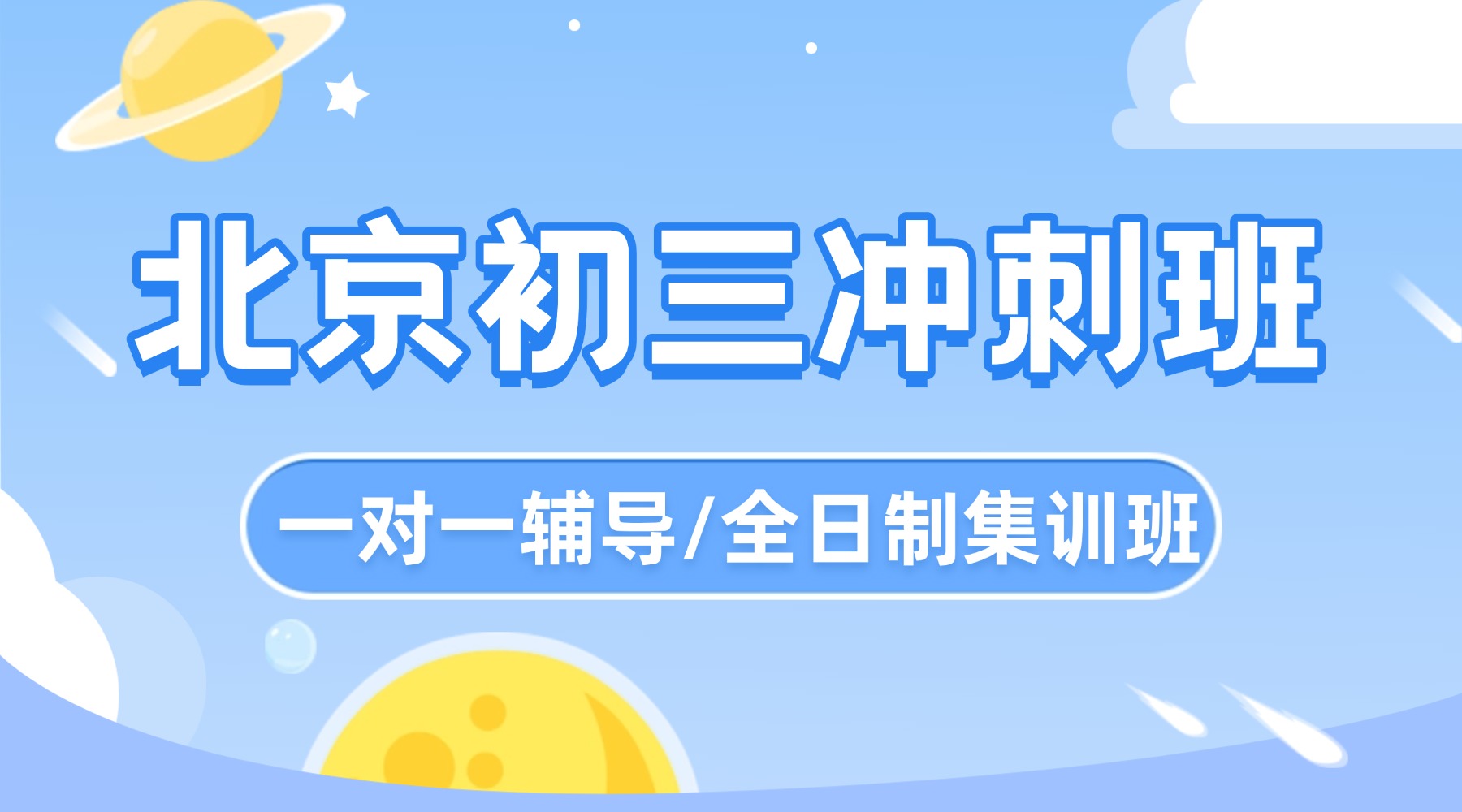2026北京西城区初三考前冲刺秘籍：锐满分教育全日制班，开启逆袭之路