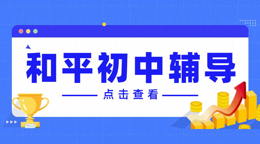 天津和平区初中课后辅导补习补课老师推荐：初一至初三全覆盖