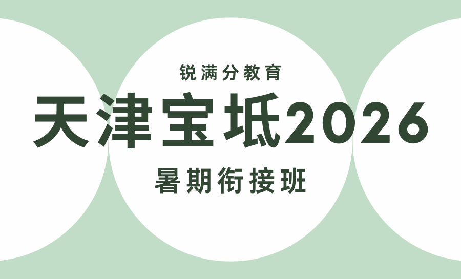 天津宝坻2026暑期高中衔接班推荐哪家？锐满分新高一暑假衔接班，破解初高中断层
