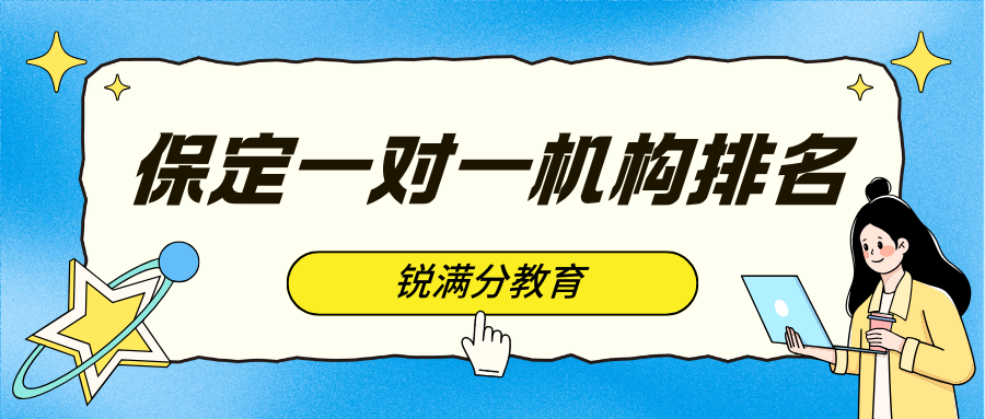 2026年保定锐满分教育怎么样,保定一对一机构联系方式？(1)