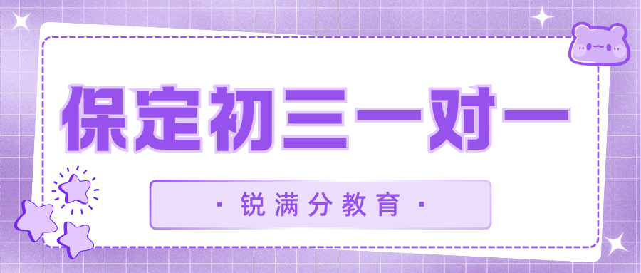 河北保定初三封闭式冲刺班多少钱,2026保定初三数学一对一辅导地址(1)