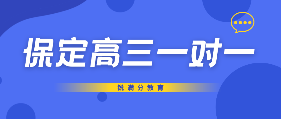 2026保定高三一对一补习哪家好,保定高三一对一联系方式是多少(1)
