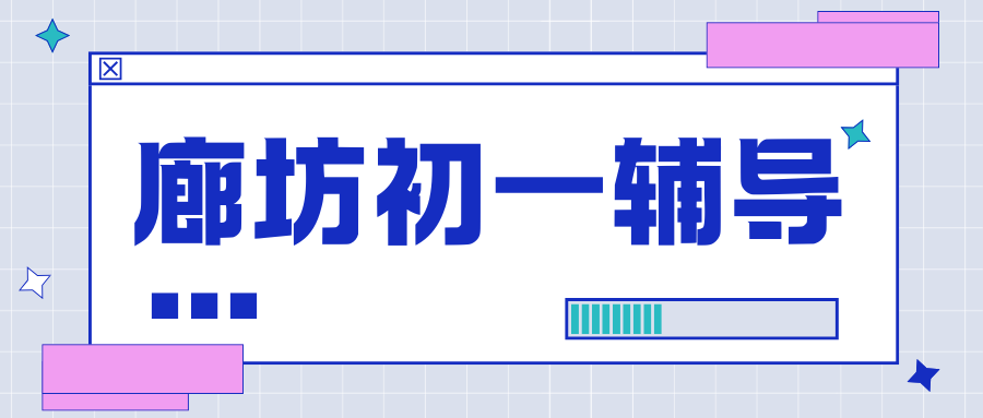2026年廊坊七年级补习班排名,廊坊初中一对一补习机构哪家好