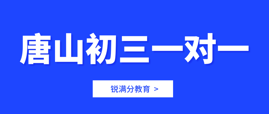 唐山八年级补习班推荐,唐山锐满分教育怎么样