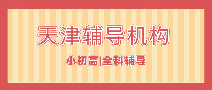 #2026天津本地好的补习辅导机构，都有哪些特征？