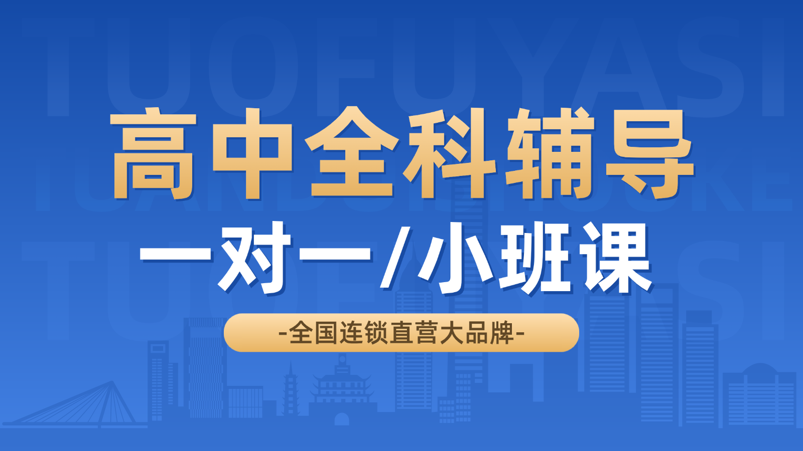 2026青岛崂山高中/高一/高二一对一/小班课课后/课外辅导班/补课/补习机构哪家好(1)