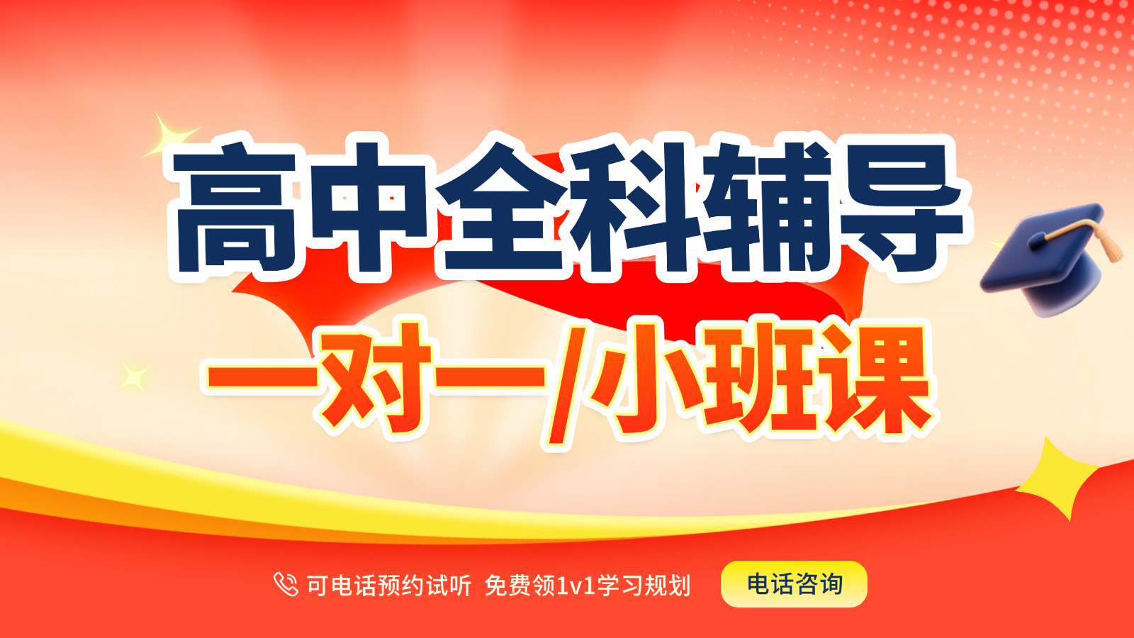2026青岛黄岛高中/高一/高二一对一/小班课课后/课外辅导班/补课/补习机构哪家好(1)