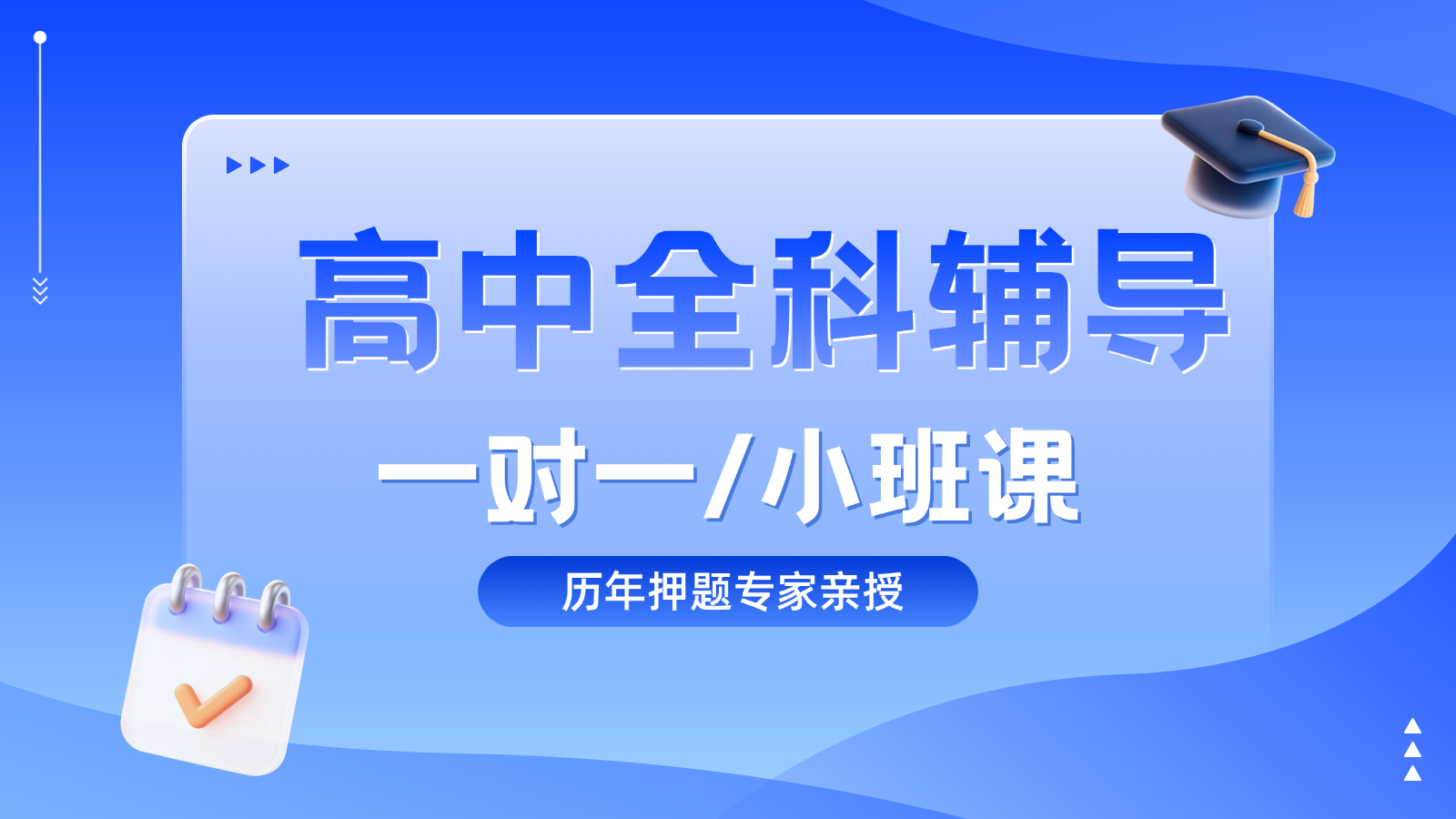 2026​山东临沂高中/高一/高二一对一/小班课课后/课外辅导班/补课/补习机构哪家好(1)