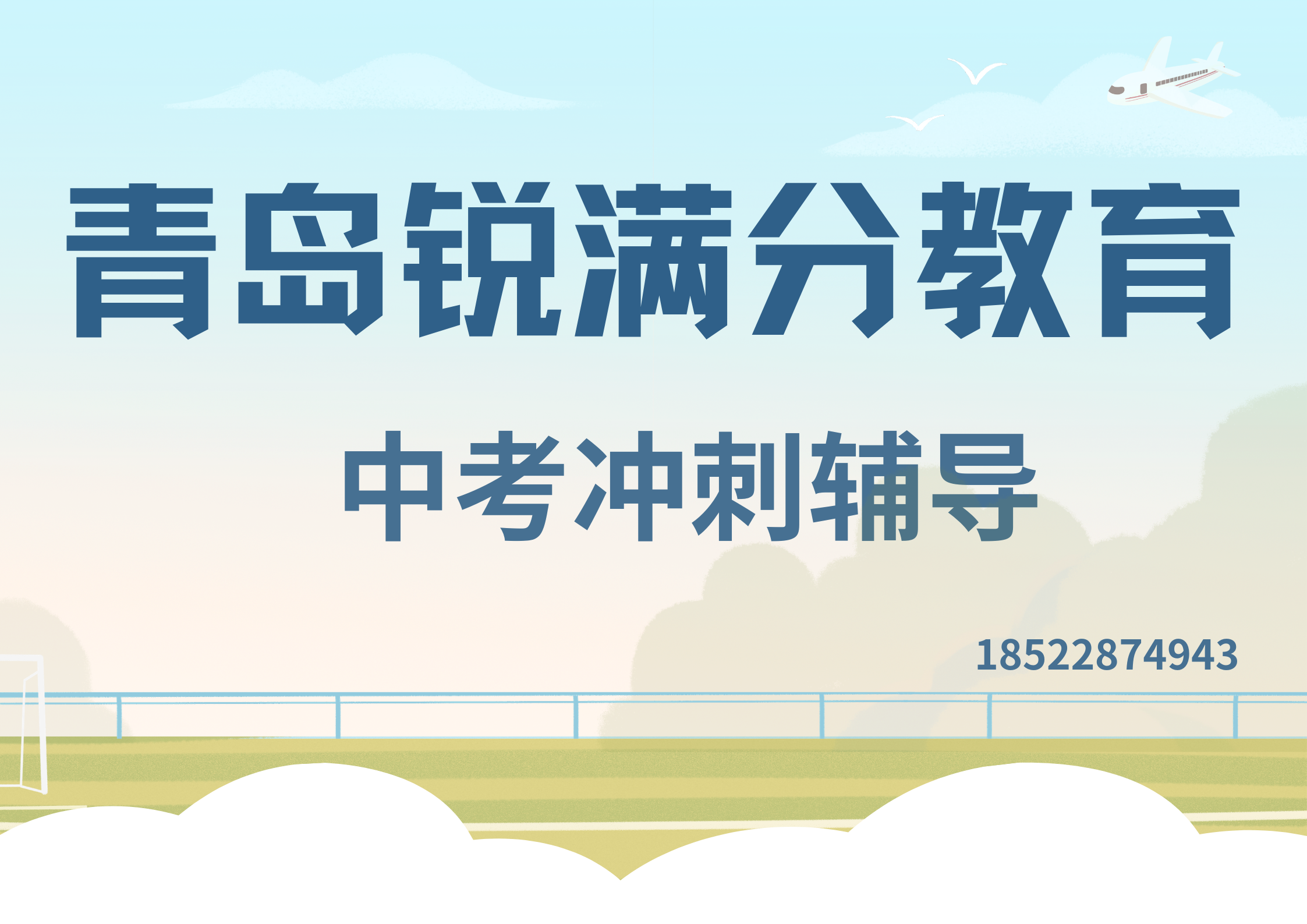 山东青岛中考冲刺补习哪家好，青岛中考补习班怎么联系(1)