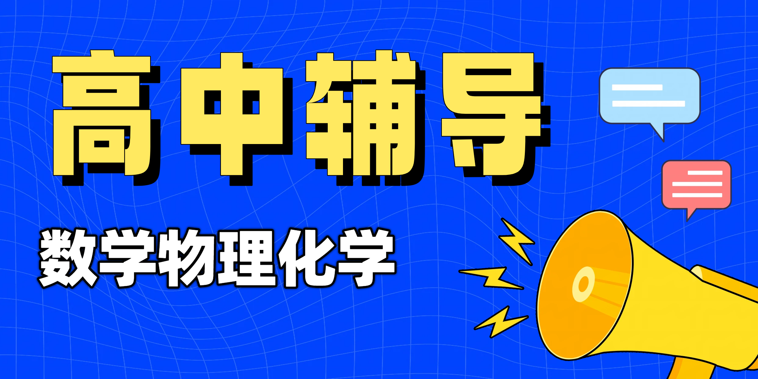 天津各区高中理科辅导，数学物理化学：锐满
