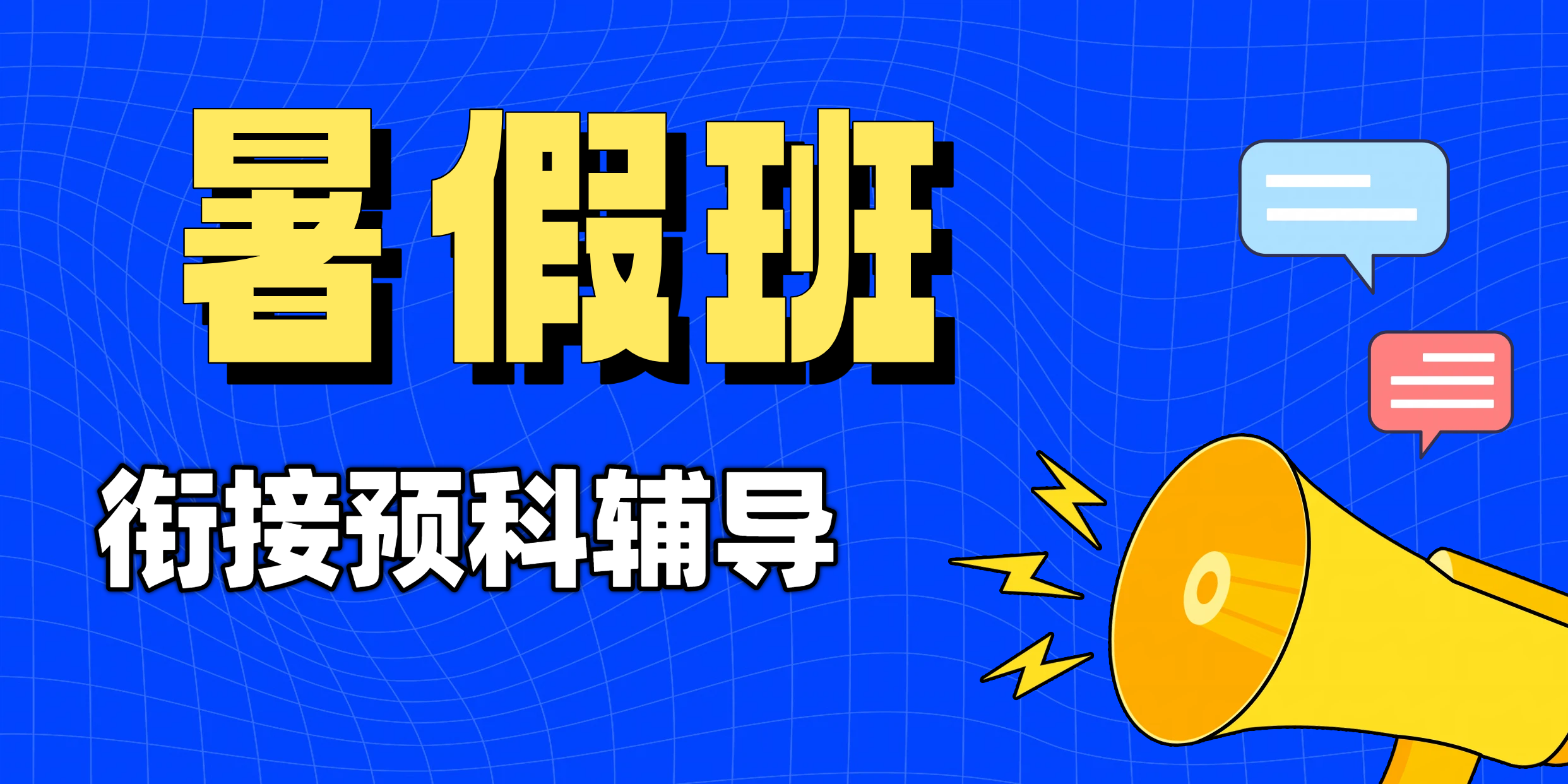 天津初高中暑假班：锐满分教育，师资力量铸就学习新高度